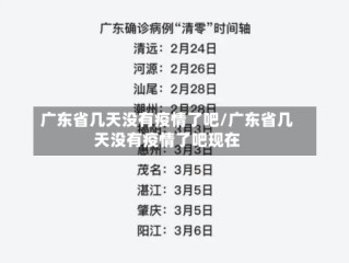 广东省几天没有疫情了吧/广东省几天没有疫情了吧现在