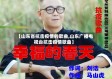 【山东省抗击疫情的歌曲,山东广播电视台抗击疫情歌曲】
