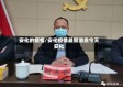 安化的疫情/安化疫情最新消息今天安化