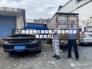 【广西省全州石塘疫情,广西全州石塘黑恶势力】