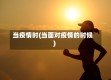 当疫情时(当面对疫情的时候)