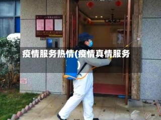 疫情服务热情(疫情真情服务)