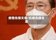 疫情先锋文章/抗疫先锋文章