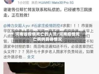 河南省疫情死亡的人员/河南疫情死亡病例具体情况