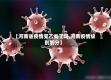 【河南省疫情变乙类了吗,河南疫情级别划分】