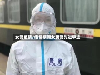 女警疫情/疫情期间女民警先进事迹