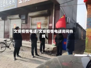 文安疫情电话/文安疫情电话询问热线