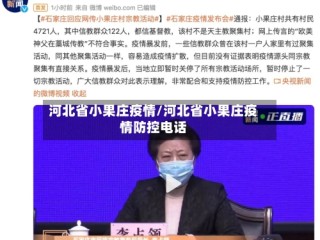 河北省小果庄疫情/河北省小果庄疫情防控电话