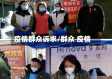 疫情群众诉求/群众 疫情