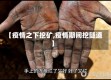【疫情之下挖矿,疫情期间挖隧道】
