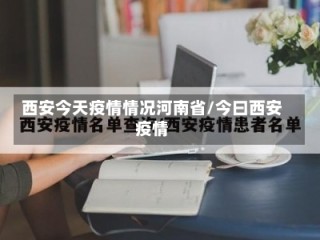 西安今天疫情情况河南省/今曰西安疫情