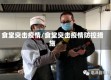 食堂突击疫情/食堂突击疫情防控措施