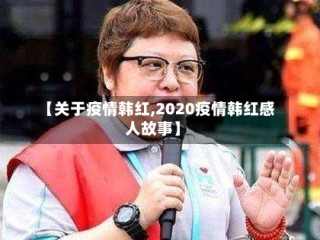 【关于疫情韩红,2020疫情韩红感人故事】