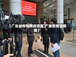 【广东省疫情网络竞赛,广东疫情决赛圈】