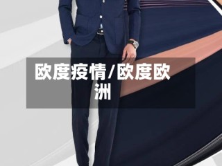 欧度疫情/欧度欧洲