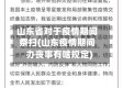 山东省对于疫情期间祭扫(山东疫情期间办丧事有啥规定)