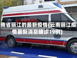 云南省丽江的最新疫情(云南丽江疫情最新消息确诊19例)