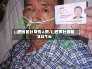 山西省榆社疫情人数/山西榆社最新消息今天