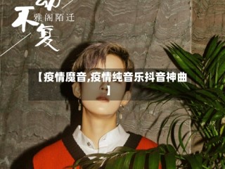 【疫情魔音,疫情纯音乐抖音神曲】