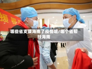哪些省支援海南了疫情呢/哪个省帮扶海南