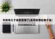 年前有几个省有疫情了(去年疫情在哪个省)