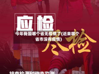 今年我国哪个省无疫情了(近来哪个省市没有疫情)