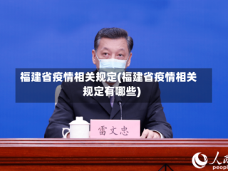 福建省疫情相关规定(福建省疫情相关规定有哪些)