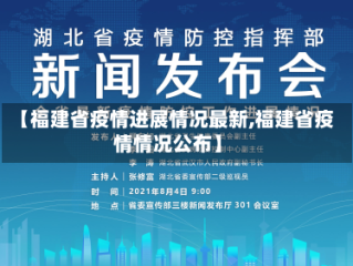 【福建省疫情进展情况最新,福建省疫情情况公布】