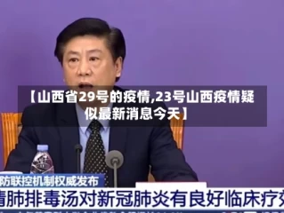 【山西省29号的疫情,23号山西疫情疑似最新消息今天】