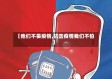 【他们不畏疫情,抗击疫情我们不怕】