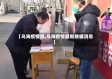 【乌海疫情原,乌海疫情最新数据消息】