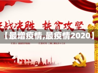 【最增疫情,最疫情2020】