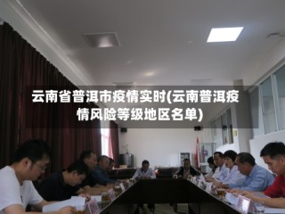 云南省普洱市疫情实时(云南普洱疫情风险等级地区名单)