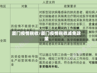 厦门疫情税收/厦门疫情税收减免政策