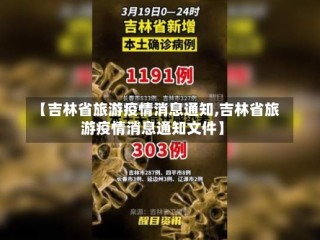 【吉林省旅游疫情消息通知,吉林省旅游疫情消息通知文件】