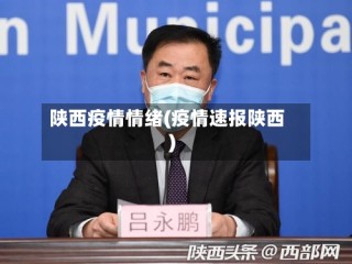 陕西疫情情绪(疫情速报陕西)