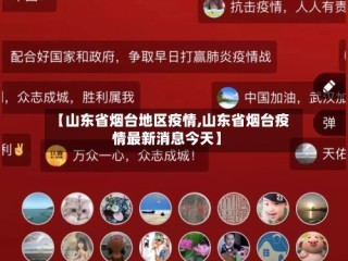 【山东省烟台地区疫情,山东省烟台疫情最新消息今天】