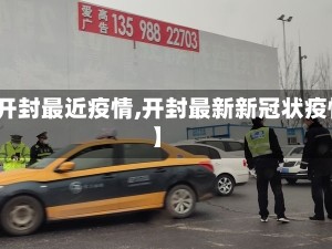 【开封最近疫情,开封最新新冠状疫情】