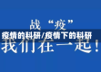 疫情的科研/疫情下的科研