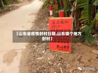 【山东省疫情封村日期,山东哪个地方封村】