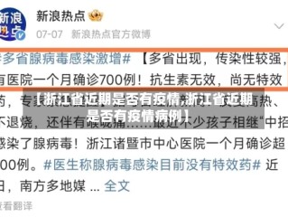 【浙江省近期是否有疫情,浙江省近期是否有疫情病例】