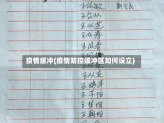 疫情缓冲(疫情防控缓冲区如何设立)