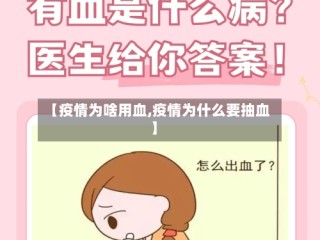 【疫情为啥用血,疫情为什么要抽血】