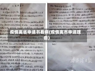 疫情离省申请书看病(疫情离市申请理由)
