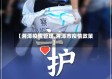 【湘潭疫情管理,湘潭市疫情政策】