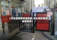 【河北省保安疫情防控,河北保安服务监管系统】