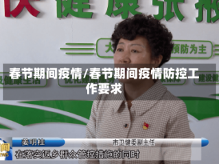 春节期间疫情/春节期间疫情防控工作要求