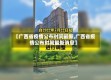 【广西省疫情公布时间最新,广西省疫情公布时间最新消息】