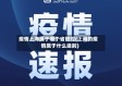 疫情上海属于哪个省管控(上海的疫情属于什么级别)