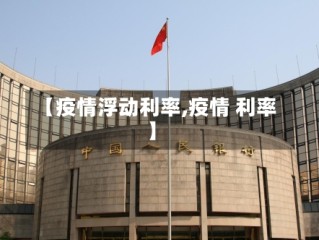 【疫情浮动利率,疫情 利率】